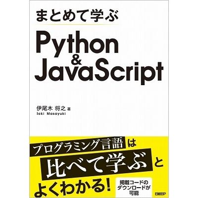 伊尾木将之 まとめて学ぶPython&JavaScript Book | 