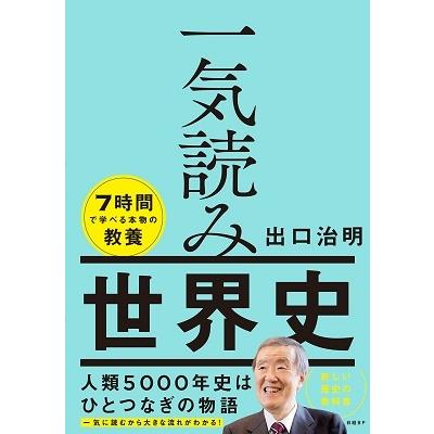 出口治明 一気読み世界史 Book | 