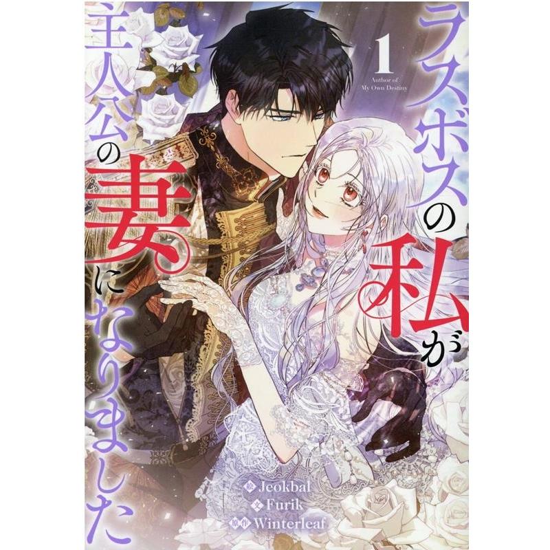 Jeokbal ラスボスの私が主人公の妻になりました 1 カラフルハピネス COMIC | 