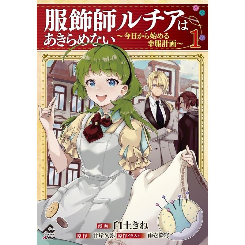 臼土きね 服飾師ルチアはあきらめない〜今日から始める幸服計画〜 1 FWコミックス COMIC | 