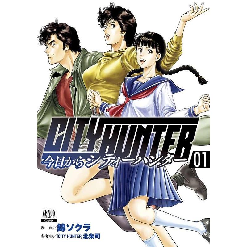 錦ソクラ 今日からCITY HUNTER 1 ゼノンコミックス COMIC | 