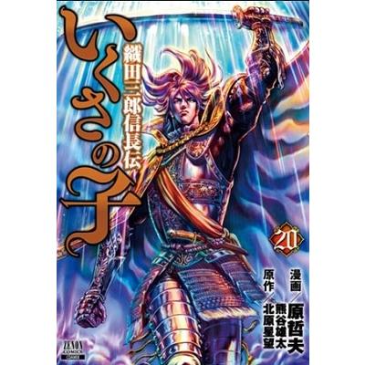 原哲夫 いくさの子-織田三郎信長伝- 20 ゼノンコミックス COMIC | 