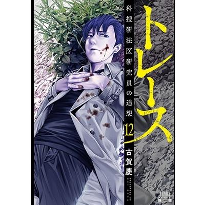 古賀慶 トレース科捜研法医研究員の追想 12 ゼノンコミックス COMIC | 