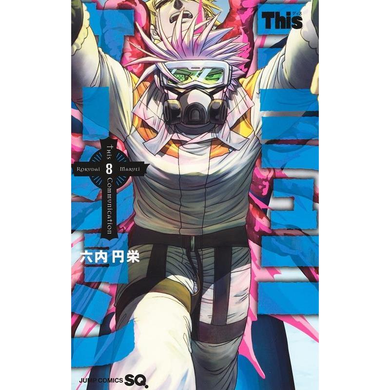 六内円栄 Thisコミュニケーション 8 ジャンプコミックス COMIC | 