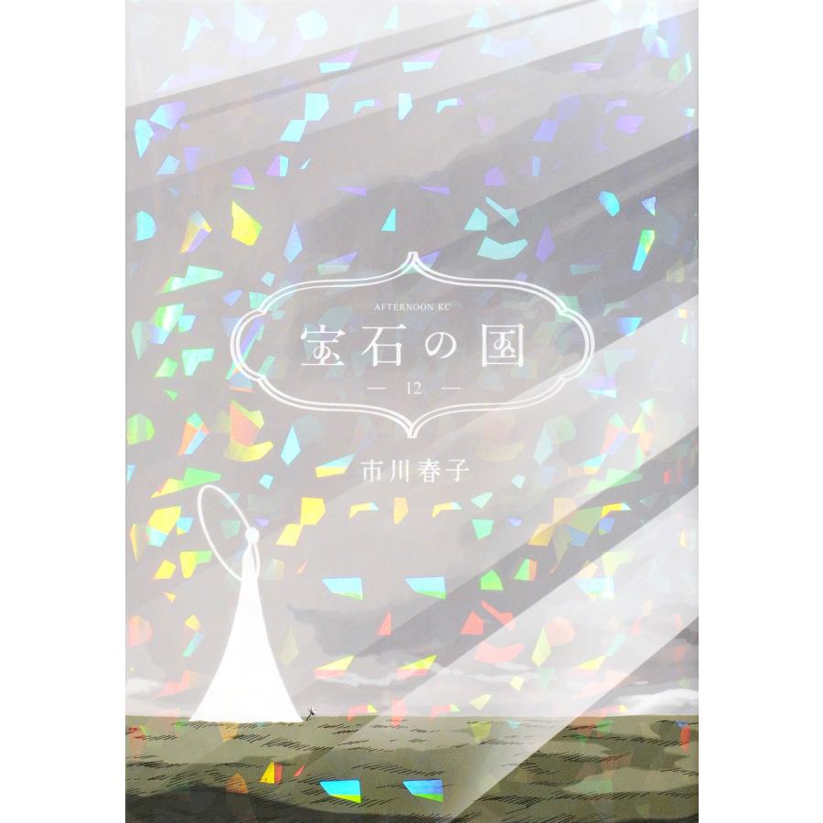 市川春子 宝石の国(12) COMIC | 