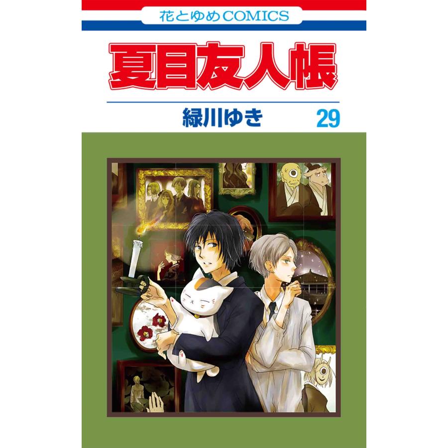緑川ゆき 夏目友人帳 29 COMIC | 