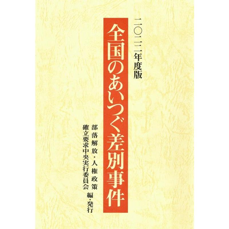 部落解放・人権政策確立要求中央実行委員会 全国のあいつぐ差別事件 2022年度版 Book | 