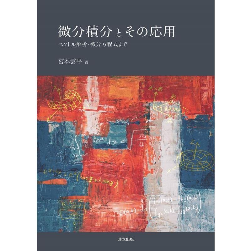 宮本雲平 微分積分とその応用 ベクトル解析・微分方程式まで Book