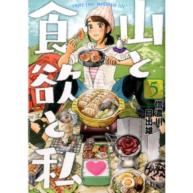 信濃川日出雄 山と食欲と私 5 BUNCH COMICS COMIC | 