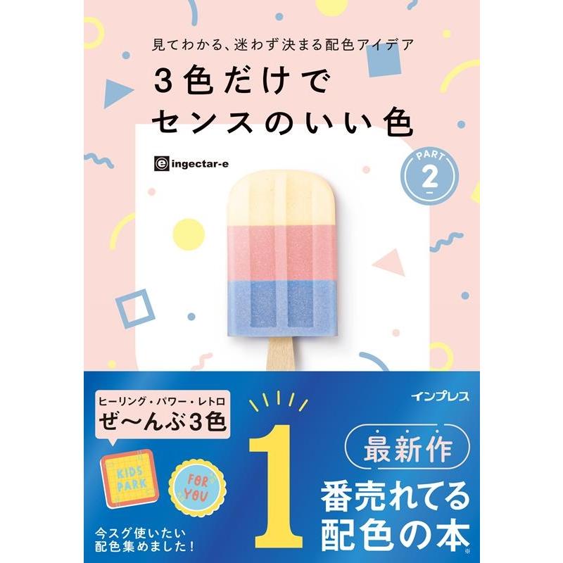 ingectar-e 3色だけでセンスのいい色 PART2 見てわかる、迷わず決まる配色アイデア Book | 