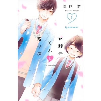 森野萌 花野井くんと恋の病(1) COMIC | 