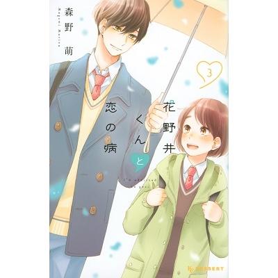 森野萌 花野井くんと恋の病(3) COMIC | 