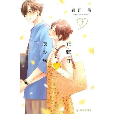 森野萌 花野井くんと恋の病(7) COMIC | 