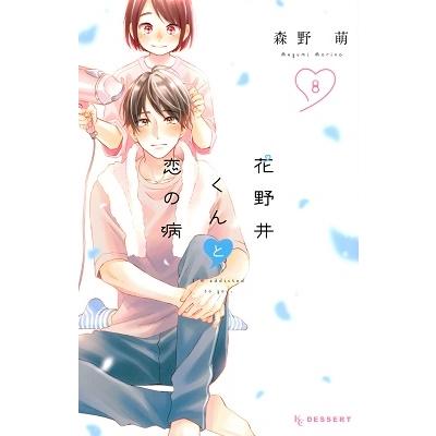 森野萌 花野井くんと恋の病(8) COMIC | 