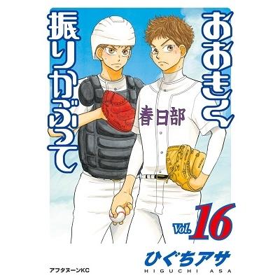 ひぐちアサ おおきく振りかぶって(16) COMIC | 