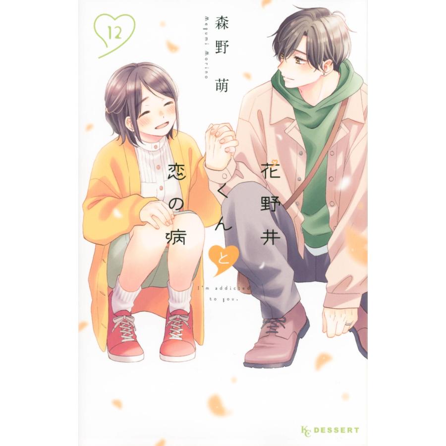 森野萌 花野井くんと恋の病(12) COMIC | 