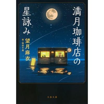 望月麻衣 満月珈琲店の星詠み Book | 