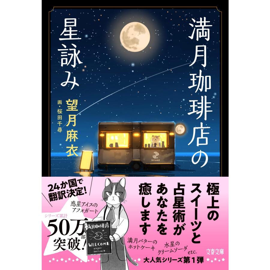 望月麻衣 満月珈琲店の星詠み Book |  | 01