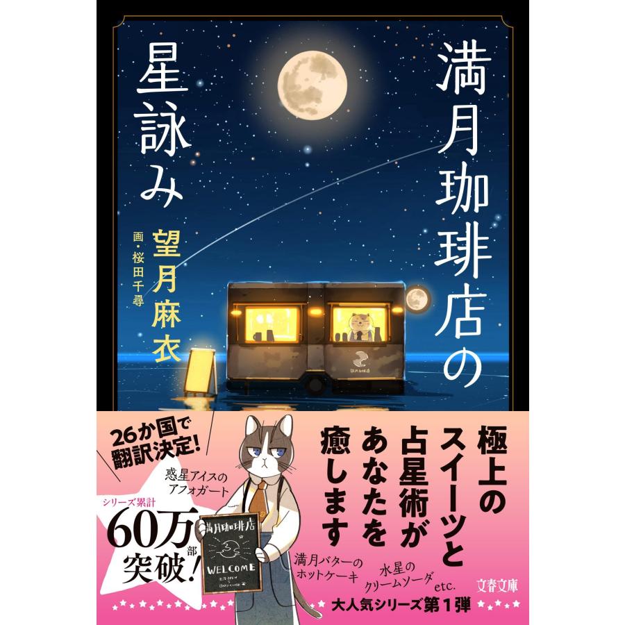 望月麻衣 満月珈琲店の星詠み Book |  | 02