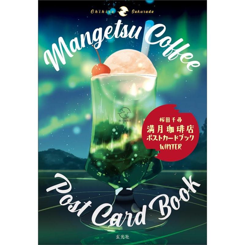 桜田千尋 満月珈琲店ポストカードブック WINTER Book | 