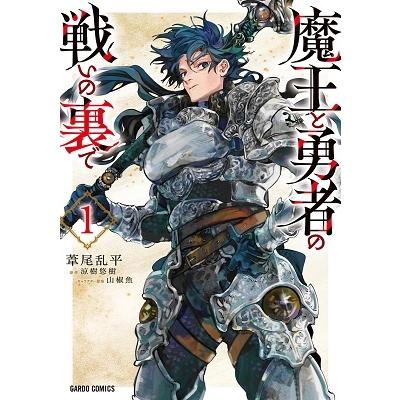葦尾乱平 魔王と勇者の戦いの裏で ガルドコミックス COMIC | 