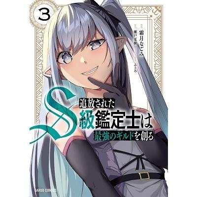 瀬戸夏樹 追放されたS級鑑定士は最強のギルドを創る 3 ガルドコミックス COMIC | 