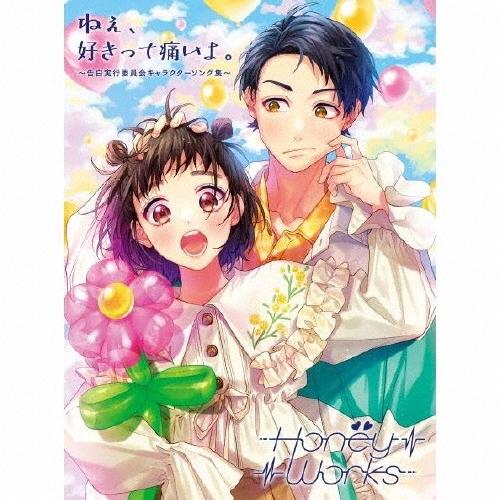 HoneyWorks ねぇ、好きって痛いよ。〜告白実行委員会キャラクターソング集〜 ［2CD+Blu-ray Disc+GOODS］＜初回生産限 CD | 