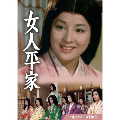 女人平家 コレクターズDVD DVD : タワーレコード Yahoo!店 - 通販  