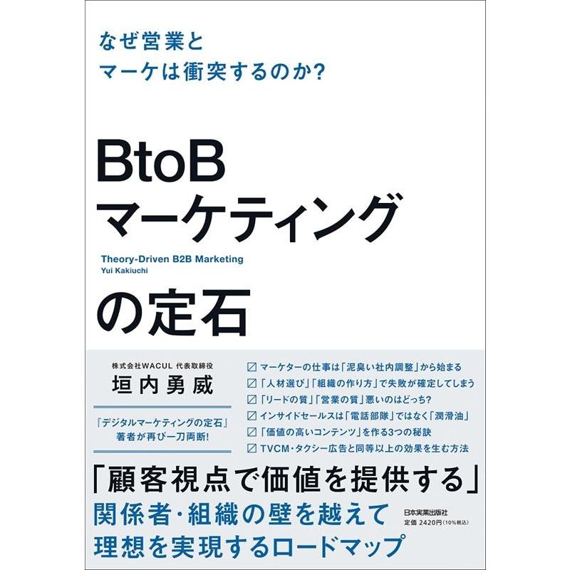 垣内勇威 BtoBマーケティングの定石 なぜ営業とマーケは衝突するのか? Book | 