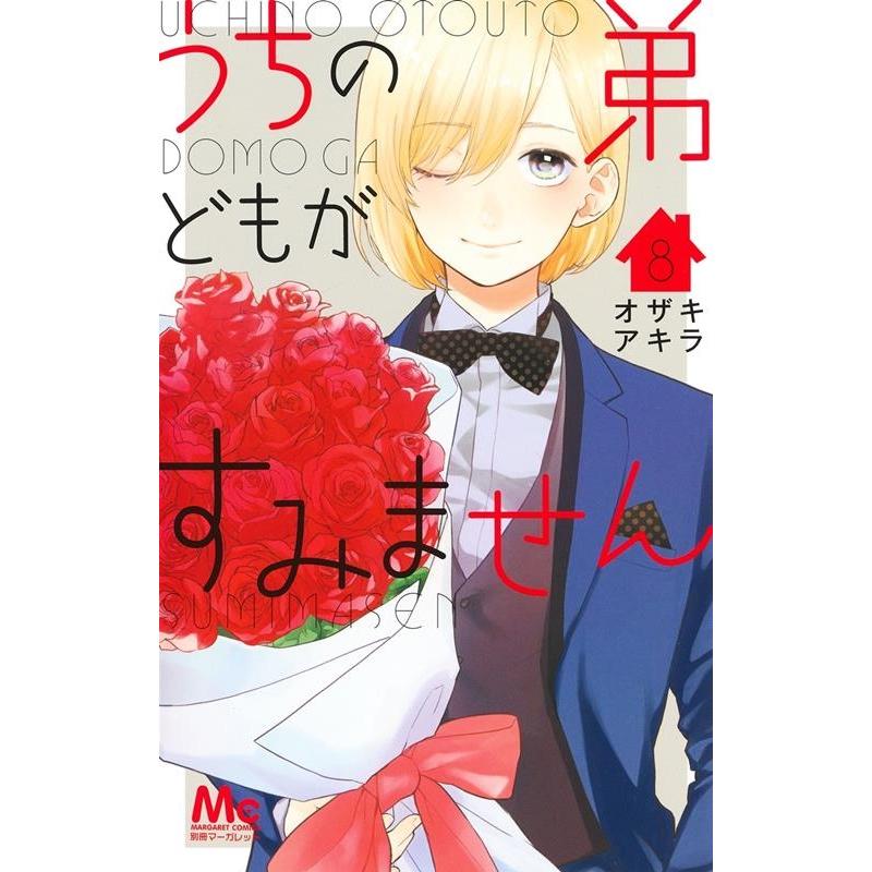 オザキアキラ うちの弟どもがすみません 8 マーガレットコミックス COMIC | 