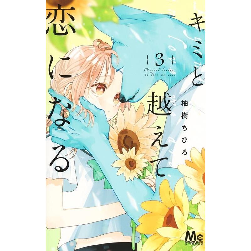 柚樹ちひろ キミと越えて恋になる 3 マーガレットコミックス COMIC | 