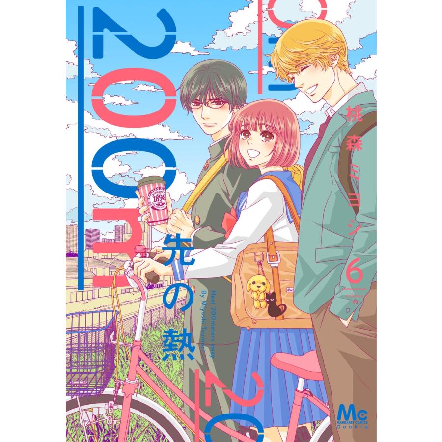 桃森ミヨシ 200m先の熱 6 マーガレットコミックス COMIC | 
