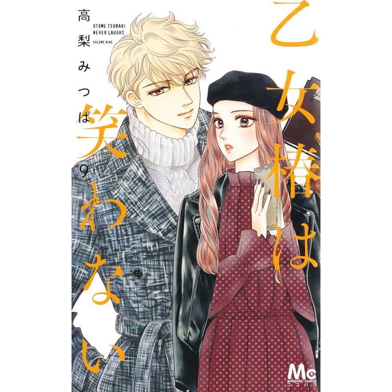 高梨みつば 乙女椿は笑わない 9 マーガレットコミックス COMIC | 