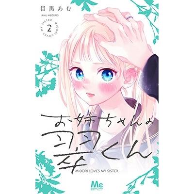 目黒あむ お姉ちゃんの翠くん 2 マーガレットコミックス COMIC | 