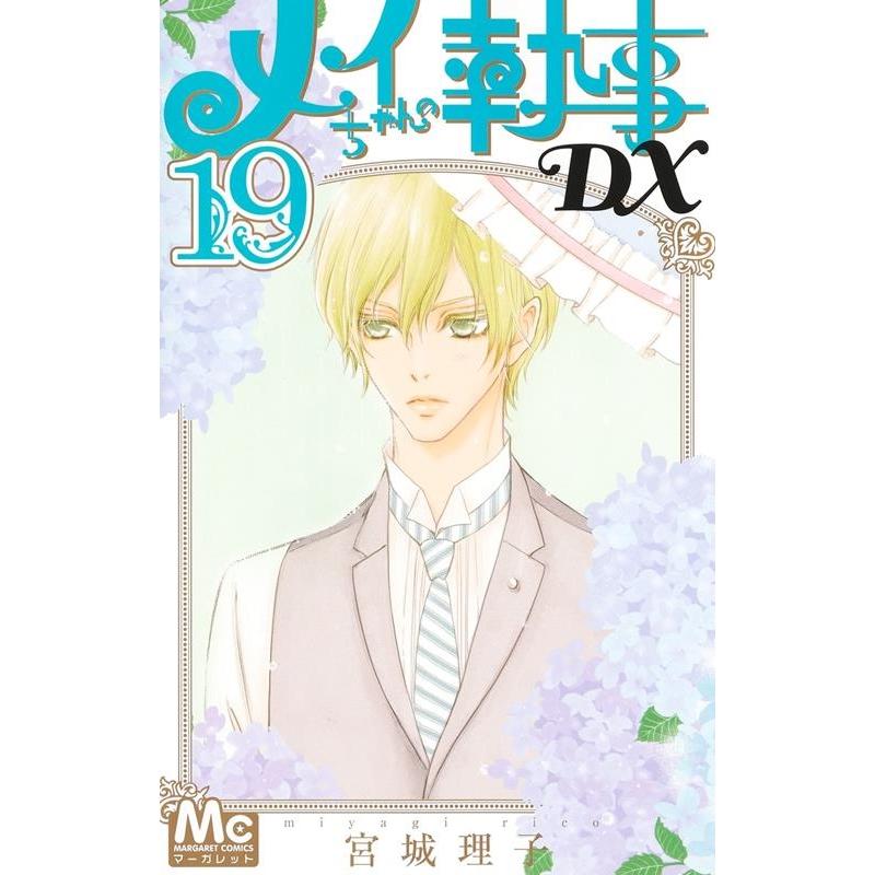 宮城理子 メイちゃんの執事DX 19 マーガレットコミックス COMIC | 
