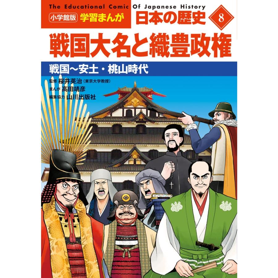 山川出版社 小学館版学習まんが 日本の歴史 8 戦国大名と織豊政権 戦国〜安土・桃山時代 Book | 