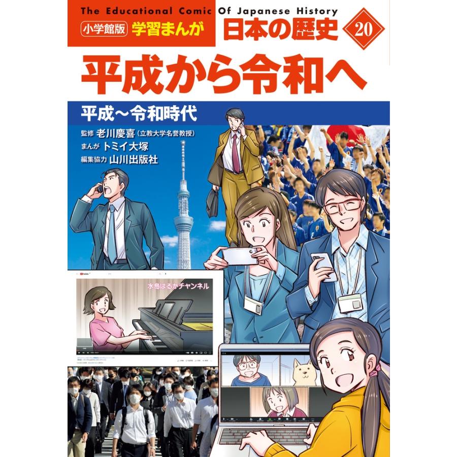 山川出版社 小学館版学習まんが 日本の歴史 20 平成から令和へ 平成〜令和時代 Book | 
