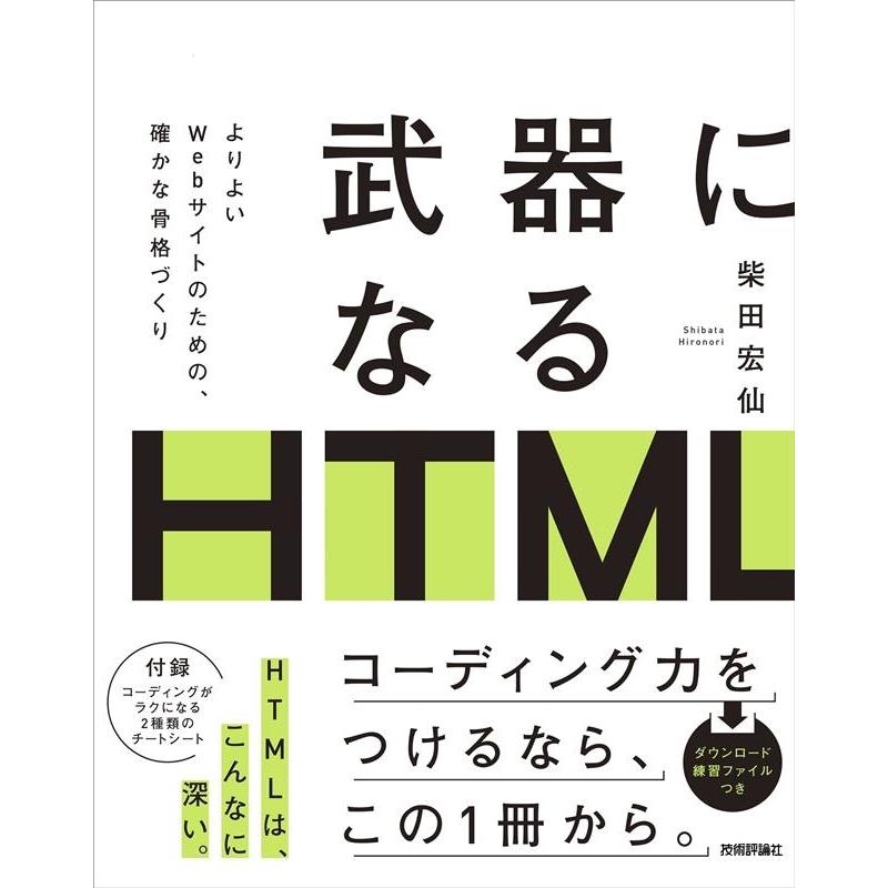 柴田宏仙 武器になるHTML Book | 