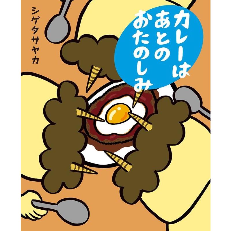 シゲタサヤカ カレーはあとのおたのしみ Book | 