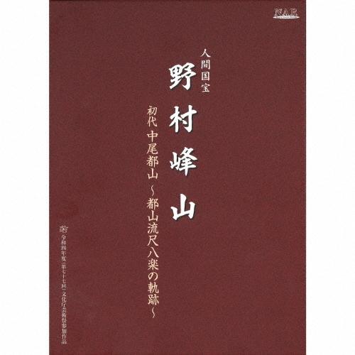 野村峰山 人間国宝 野村峰山|初代中尾都山〜都山流尺八楽の軌跡〜 CD