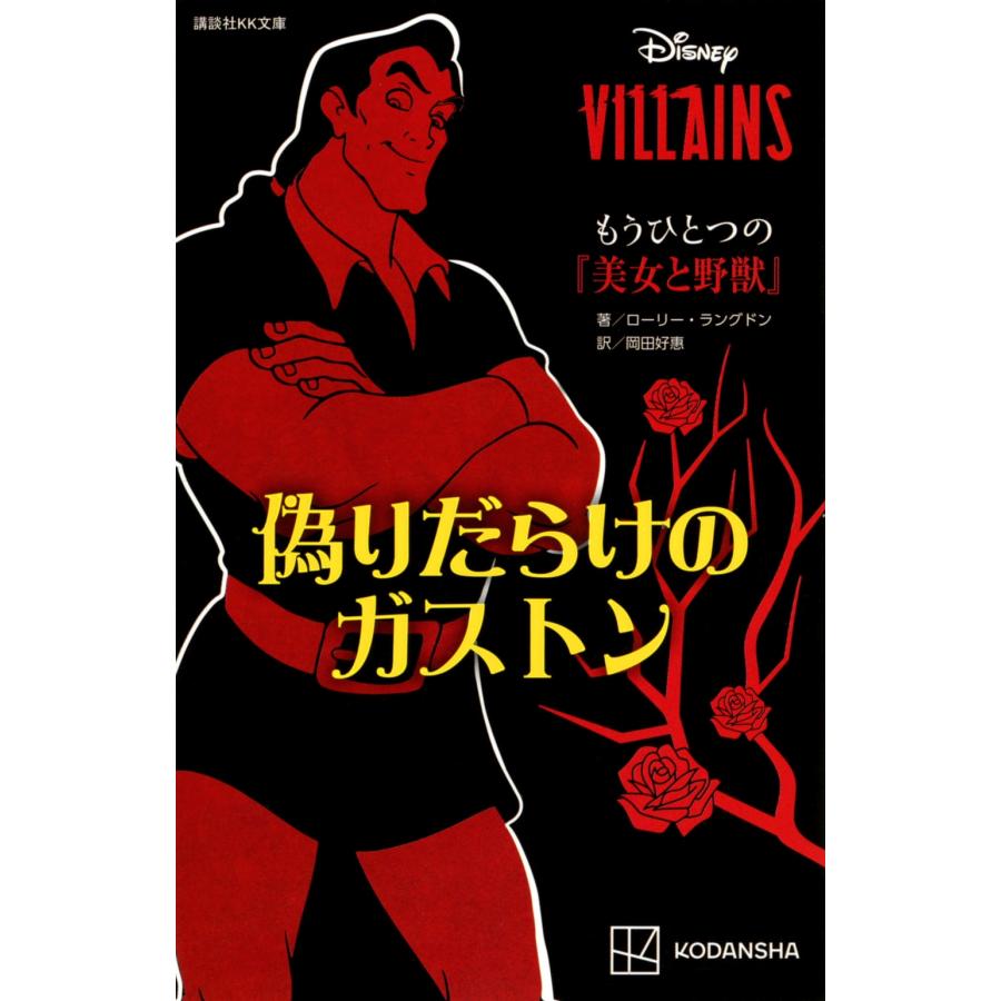 講談社 ディズニーヴィランズ もうひとつの『美女と野獣』 偽りだらけ