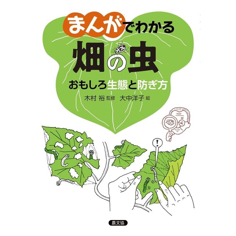 大中洋子 まんがでわかる畑の虫 Book | 