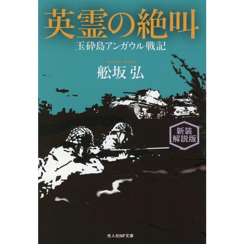 船坂弘 英霊の絶叫 新装解説版 玉砕島アンガウル戦記 光人社NF文庫 ふ