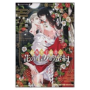 西野花 超現実主義者と花の巫女の蜜約 ラヴァーズ文庫 LL 212 Book | 