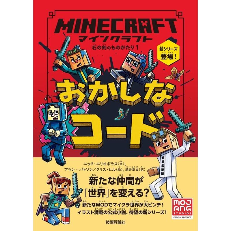 ニック・エリオポラス マインクラフト おかしなコード 石の剣のものがたりシリーズ 1 Book | 