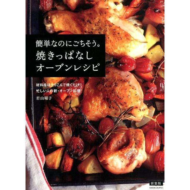 若山曜子 簡単なのにごちそう。焼きっぱなしオーブンレシピ 新装版 材料をほうりこんで焼くだけ!!忙しい人の新・オーブ Book | 