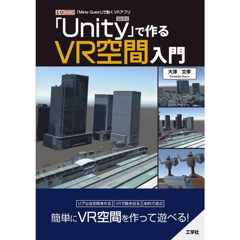 大澤文孝 「Unity」で作るVR空間入門 I/O BOOKS Book | 