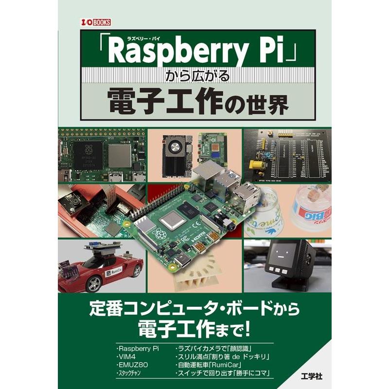I/O編集部 「Raspberry Pi」から広がる電子工作の世界 I/O BOOKS Book | 