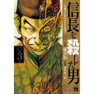 藤堂裕 信長を殺した男〜本能寺の変 431年目の真実〜 3 COMIC | 