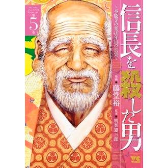 藤堂裕 信長を殺した男〜本能寺の変 431年目の真実〜 5 COMIC | 